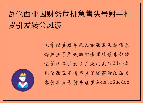 瓦伦西亚因财务危机急售头号射手杜罗引发转会风波 瓦伦西亚因财务危机急售头号射手杜罗引发转会风波