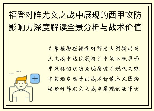 福登对阵尤文之战中展现的西甲攻防影响力深度解读全景分析与战术价值评估 福登对阵尤文之战中展现的西甲攻防影响力深度解读全景分析与战术价值评估
