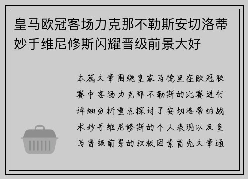 皇马欧冠客场力克那不勒斯安切洛蒂妙手维尼修斯闪耀晋级前景大好 皇马欧冠客场力克那不勒斯安切洛蒂妙手维尼修斯闪耀晋级前景大好