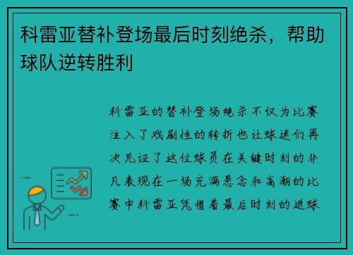 科雷亚替补登场最后时刻绝杀,帮助球队逆转胜利 科雷亚替补登场最后时刻绝杀,帮助球队逆转胜利