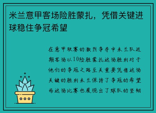 米兰意甲客场险胜蒙扎，凭借关键进球稳住争冠希望