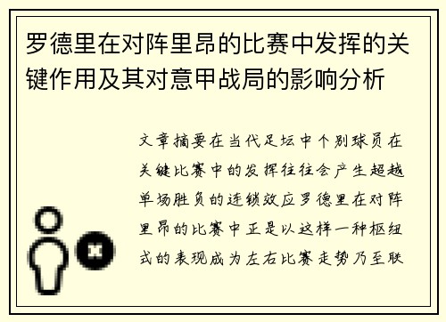 罗德里在对阵里昂的比赛中发挥的关键作用及其对意甲战局的影响分析 罗德里在对阵里昂的比赛中发挥的关键作用及其对意甲战局的影响分析