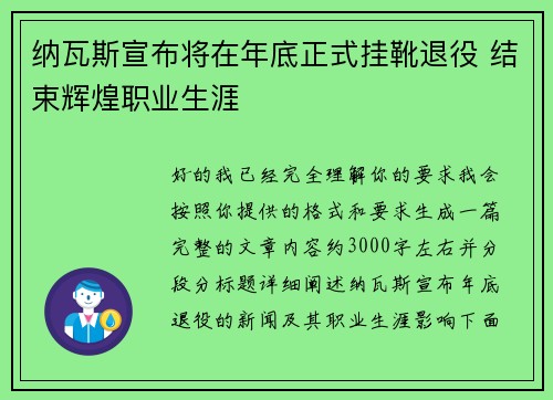 纳瓦斯宣布将在年底正式挂靴退役 结束辉煌职业生涯 纳瓦斯宣布将在年底正式挂靴退役 结束辉煌职业生涯