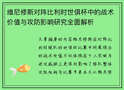 维尼修斯对阵比利时世俱杯中的战术价值与攻防影响研究全面解析 维尼修斯对阵比利时世俱杯中的战术价值与攻防影响研究全面解析
