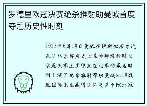 罗德里欧冠决赛绝杀推射助曼城首度夺冠历史性时刻 罗德里欧冠决赛绝杀推射助曼城首度夺冠历史性时刻