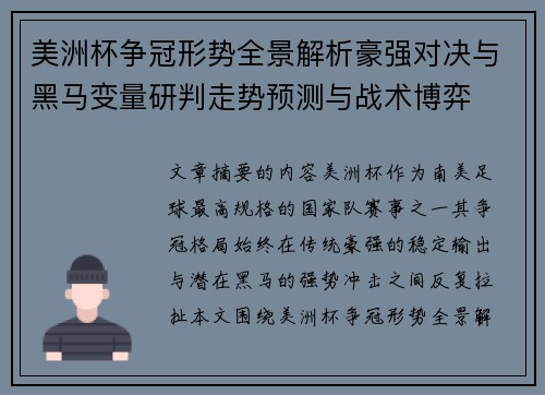 美洲杯争冠形势全景解析豪强对决与黑马变量研判走势预测与战术博弈 美洲杯争冠形势全景解析豪强对决与黑马变量研判走势预测与战术博弈