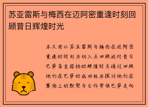 苏亚雷斯与梅西在迈阿密重逢时刻回顾昔日辉煌时光 苏亚雷斯与梅西在迈阿密重逢时刻回顾昔日辉煌时光