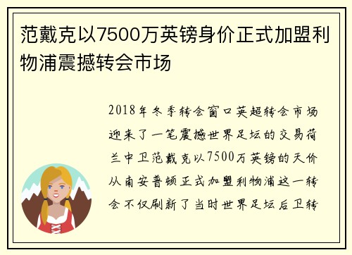 范戴克以7500万英镑身价正式加盟利物浦震撼转会市场