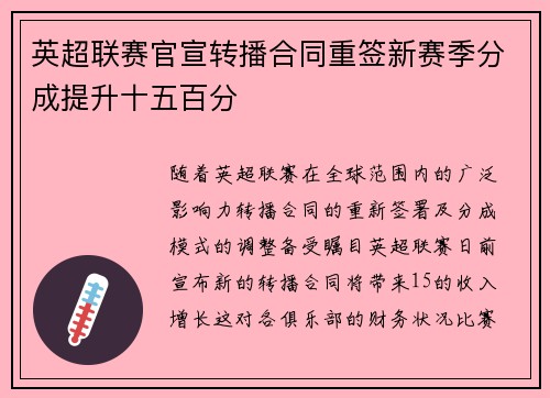 英超联赛官宣转播合同重签新赛季分成提升十五百分 英超联赛官宣转播合同重签新赛季分成提升十五百分