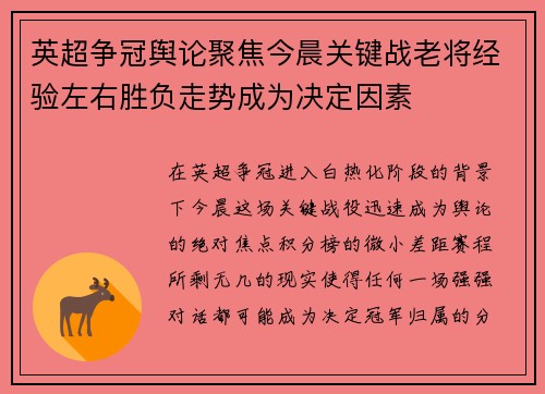英超争冠舆论聚焦今晨关键战老将经验左右胜负走势成为决定因素