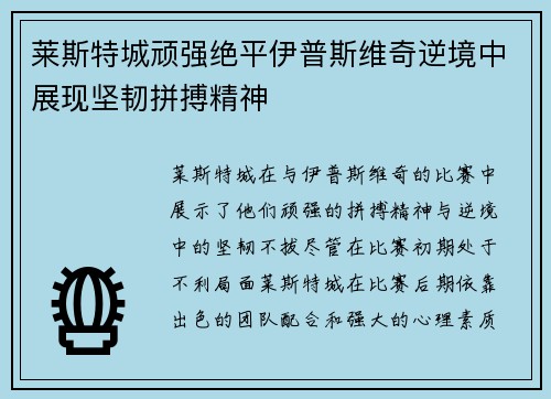 莱斯特城顽强绝平伊普斯维奇逆境中展现坚韧拼搏精神