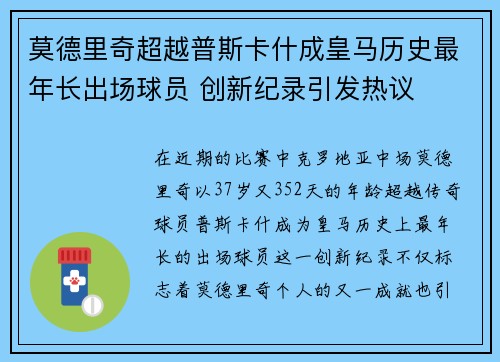 莫德里奇超越普斯卡什成皇马历史最年长出场球员 创新纪录引发热议