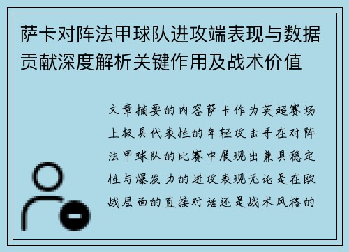 萨卡对阵法甲球队进攻端表现与数据贡献深度解析关键作用及战术价值