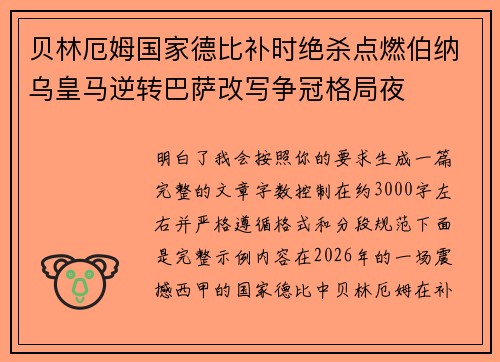 贝林厄姆国家德比补时绝杀点燃伯纳乌皇马逆转巴萨改写争冠格局夜 贝林厄姆国家德比补时绝杀点燃伯纳乌皇马逆转巴萨改写争冠格局夜