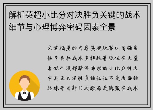 解析英超小比分对决胜负关键的战术细节与心理博弈密码因素全景