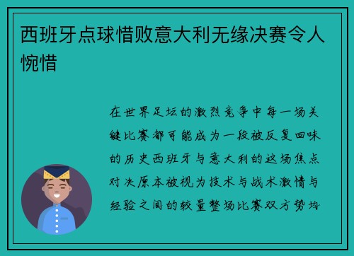 西班牙点球惜败意大利无缘决赛令人惋惜