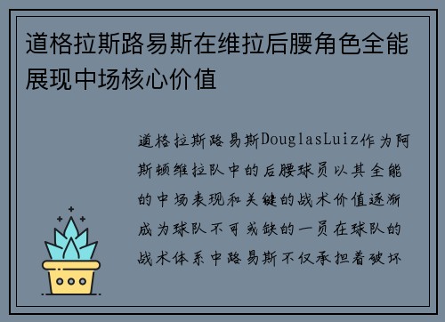 道格拉斯路易斯在维拉后腰角色全能展现中场核心价值