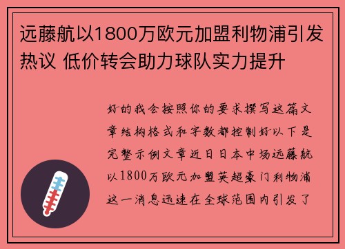 远藤航以1800万欧元加盟利物浦引发热议 低价转会助力球队实力提升 远藤航以1800万欧元加盟利物浦引发热议 低价转会助力球队实力提升