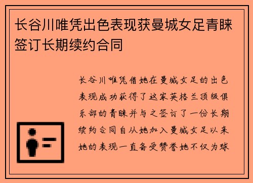 长谷川唯凭出色表现获曼城女足青睐签订长期续约合同