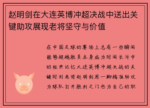 赵明剑在大连英博冲超决战中送出关键助攻展现老将坚守与价值