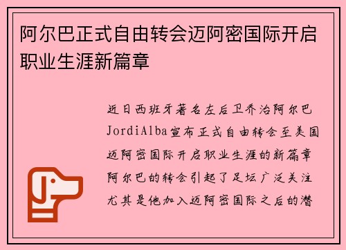 阿尔巴正式自由转会迈阿密国际开启职业生涯新篇章 阿尔巴正式自由转会迈阿密国际开启职业生涯新篇章