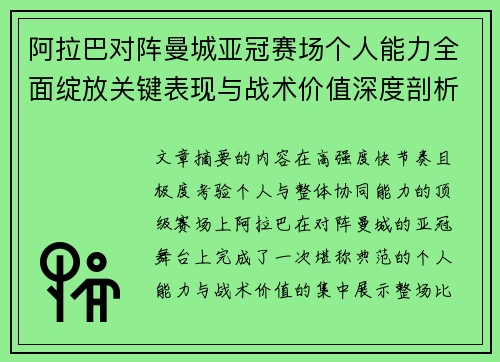 阿拉巴对阵曼城亚冠赛场个人能力全面绽放关键表现与战术价值深度剖析 阿拉巴对阵曼城亚冠赛场个人能力全面绽放关键表现与战术价值深度剖析