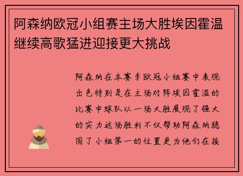 阿森纳欧冠小组赛主场大胜埃因霍温继续高歌猛进迎接更大挑战 阿森纳欧冠小组赛主场大胜埃因霍温继续高歌猛进迎接更大挑战