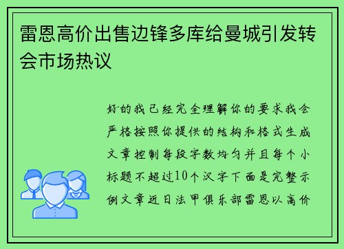 雷恩高价出售边锋多库给曼城引发转会市场热议 雷恩高价出售边锋多库给曼城引发转会市场热议