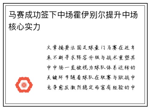 马赛成功签下中场霍伊别尔提升中场核心实力 马赛成功签下中场霍伊别尔提升中场核心实力