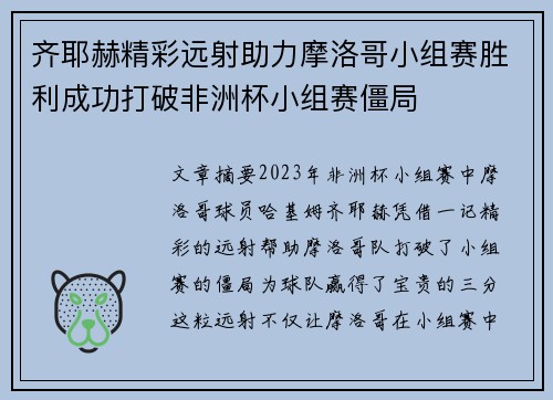 齐耶赫精彩远射助力摩洛哥小组赛胜利成功打破非洲杯小组赛僵局 齐耶赫精彩远射助力摩洛哥小组赛胜利成功打破非洲杯小组赛僵局