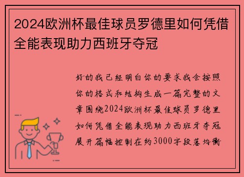 2024欧洲杯最佳球员罗德里如何凭借全能表现助力西班牙夺冠 2024欧洲杯最佳球员罗德里如何凭借全能表现助力西班牙夺冠