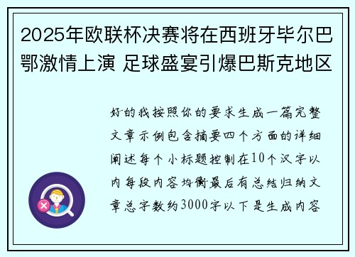 2025年欧联杯决赛将在西班牙毕尔巴鄂激情上演 足球盛宴引爆巴斯克地区 2025年欧联杯决赛将在西班牙毕尔巴鄂激情上演 足球盛宴引爆巴斯克地区