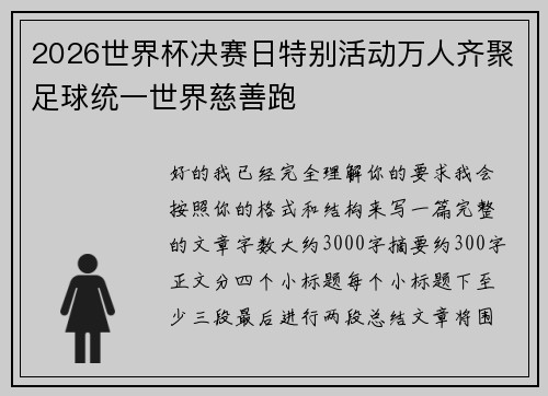 2026世界杯决赛日特别活动万人齐聚足球统一世界慈善跑 2026世界杯决赛日特别活动万人齐聚足球统一世界慈善跑