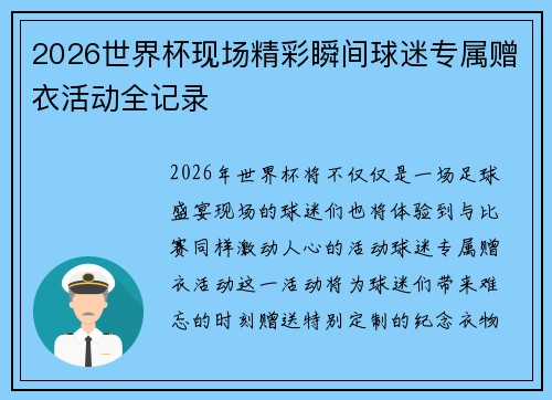 2026世界杯现场精彩瞬间球迷专属赠衣活动全记录 2026世界杯现场精彩瞬间球迷专属赠衣活动全记录