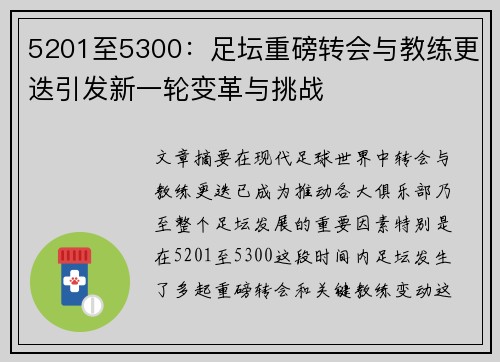 5201至5300:足坛重磅转会与教练更迭引发新一轮变革与挑战 5201至5300:足坛重磅转会与教练更迭引发新一轮变革与挑战