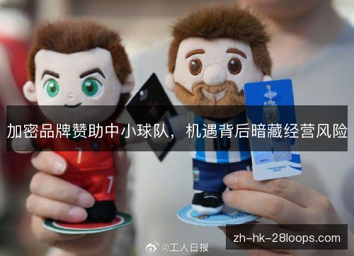 加密品牌赞助中小球队,机遇背后暗藏经营风险 加密品牌赞助中小球队,机遇背后暗藏经营风险